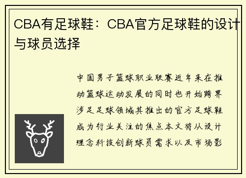 CBA有足球鞋：CBA官方足球鞋的设计与球员选择