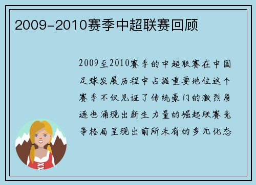 2009-2010赛季中超联赛回顾