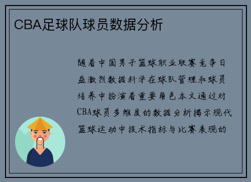 CBA足球队球员数据分析