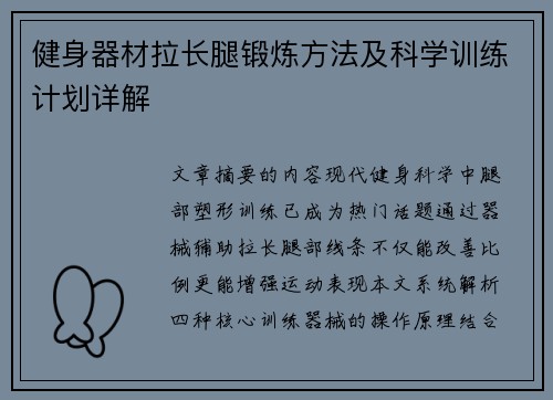 健身器材拉长腿锻炼方法及科学训练计划详解