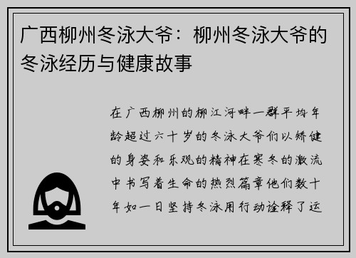 广西柳州冬泳大爷：柳州冬泳大爷的冬泳经历与健康故事