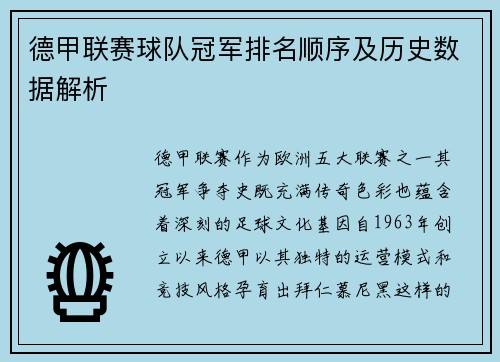 德甲联赛球队冠军排名顺序及历史数据解析
