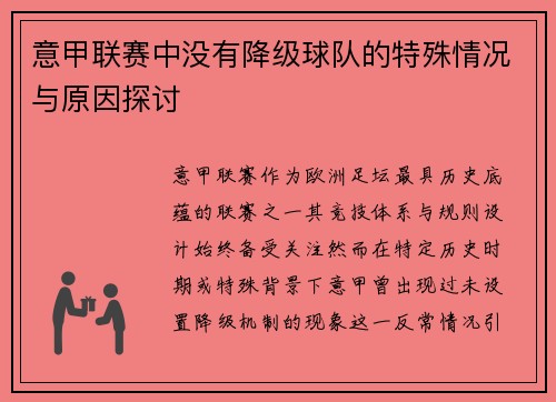 意甲联赛中没有降级球队的特殊情况与原因探讨