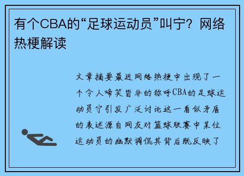 有个CBA的“足球运动员”叫宁？网络热梗解读