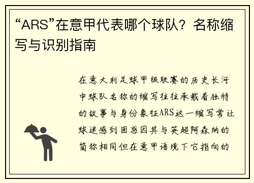 “ARS”在意甲代表哪个球队？名称缩写与识别指南