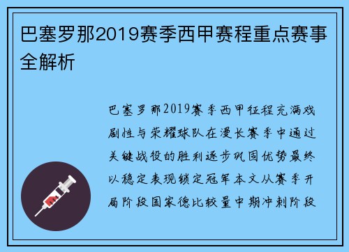 巴塞罗那2019赛季西甲赛程重点赛事全解析