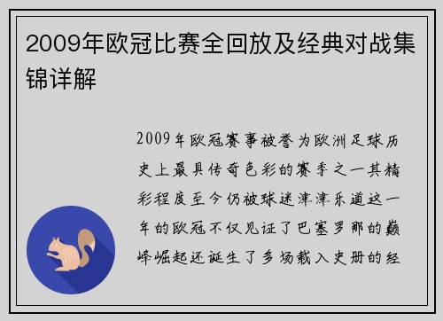 2009年欧冠比赛全回放及经典对战集锦详解