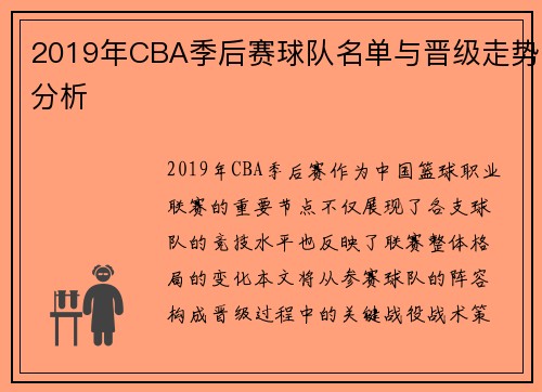 2019年CBA季后赛球队名单与晋级走势分析