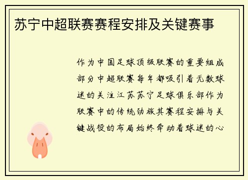 苏宁中超联赛赛程安排及关键赛事