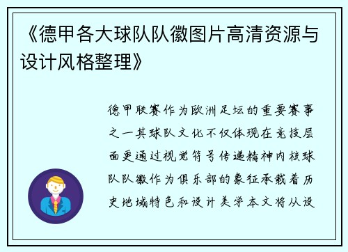 《德甲各大球队队徽图片高清资源与设计风格整理》