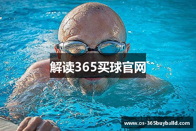 解读365买球官网