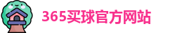 365买球官网